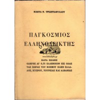 ΠΑΓΚΟΣΜΙΟΣ ΕΛΛΗΝΟΔΕΙΚΤΗΣ ΚΑΤΑ ΠΟΛΕΙΣ ΟΔΗΓΟΣ ΔΙ' Ο,ΤΙ ΕΛΛΗΝΙΚΟΝ ΕΙΣ ΟΛΑΣ ΤΑΣ ΧΩΡΑΣ ΤΟΥ ΚΟΣΜΟΥ ΠΛΗΝ ΕΛΛΑΔΟΣ, ΚΥΠΡΟΥ, ΤΟΥΡΚΙΑΣ ΚΑΙ ΑΛΒΑΝΙΑΣ